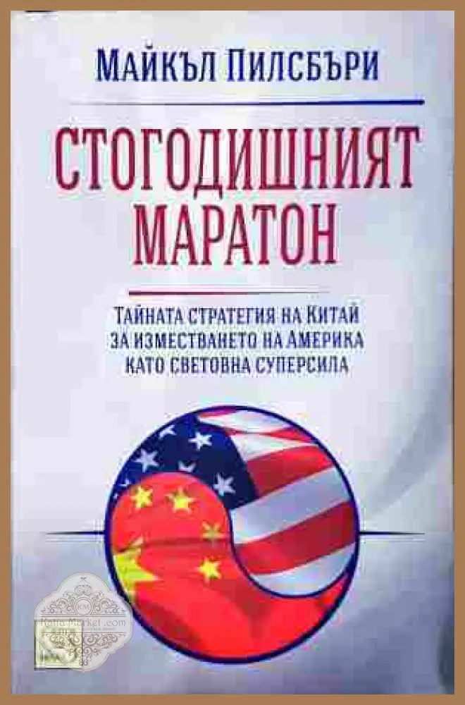 Стогодишният маратон - Майкъл Пилсбъри