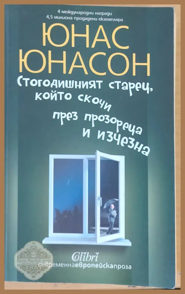 Стогодишният старец който скочи през прозореца и изчезна - Юнас Юнасон - Книги