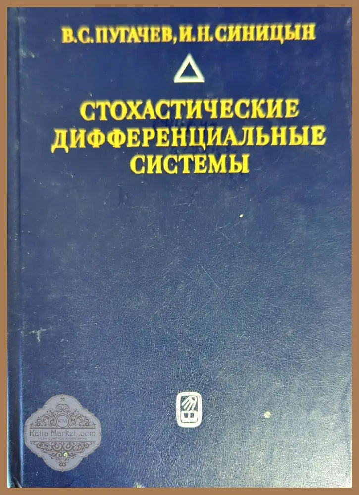Стохастические дифференциальные системы - В. С. Пугачев И. Н. Синицын - Книги