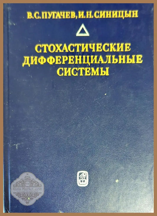 Стохастические дифференциальные системы - В. С. Пугачев И. Н. Синицын - Книги