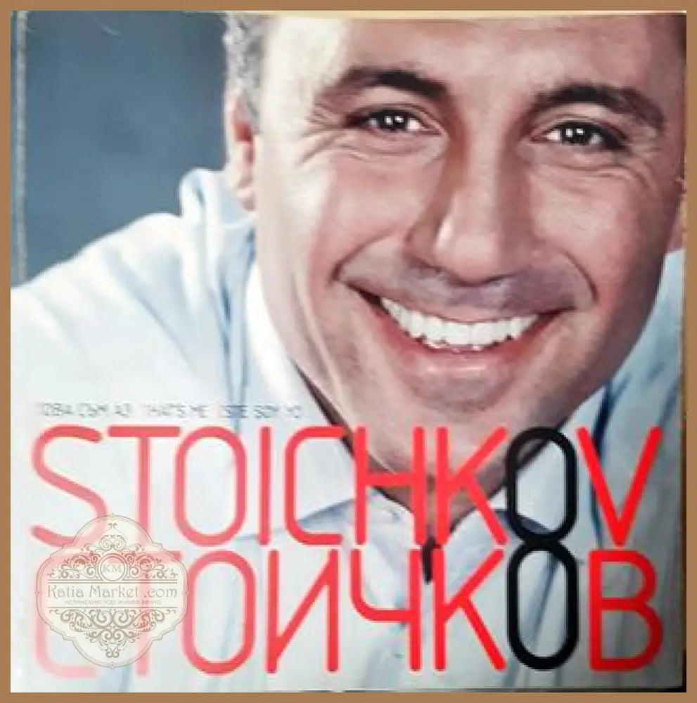 Стоичков - това съм аз / Stoichkov - That’s Me / Este Soy Yo - Владимир Памуков Бончук Андонов Христо Стоичков - Книга