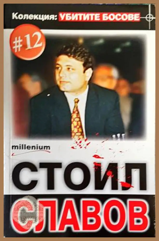 Стоил Славов - Книги