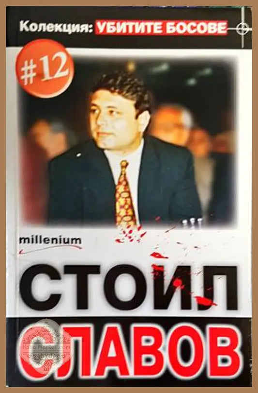 Стоил Славов - Книги