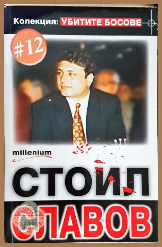 Стоил Славов - Колекция: Убитите Босове #12 - Колектив - Книга