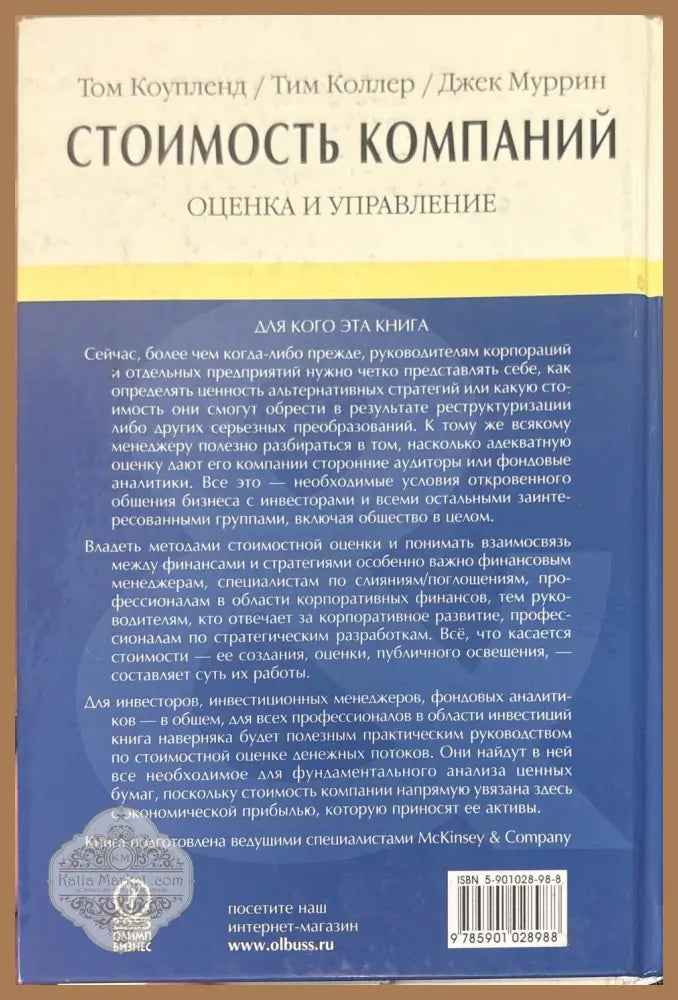 Стоимость компаний - Том Коупленд Тим Коллер Джек Муррин - Книги