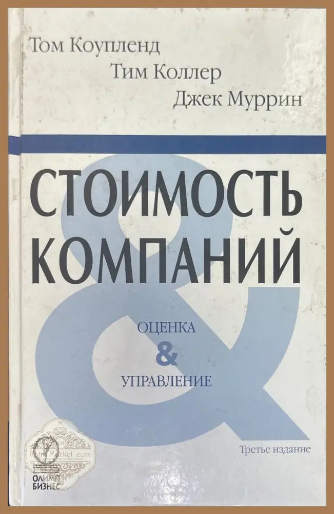 Стоимость компаний - Том Коупленд Тим Коллер Джек Муррин - Книги