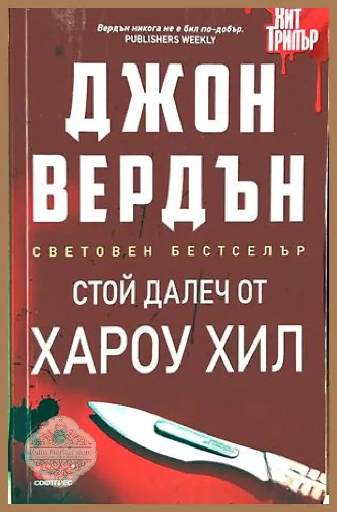 Стой далеч от Хароу Хил - Джон Вердън