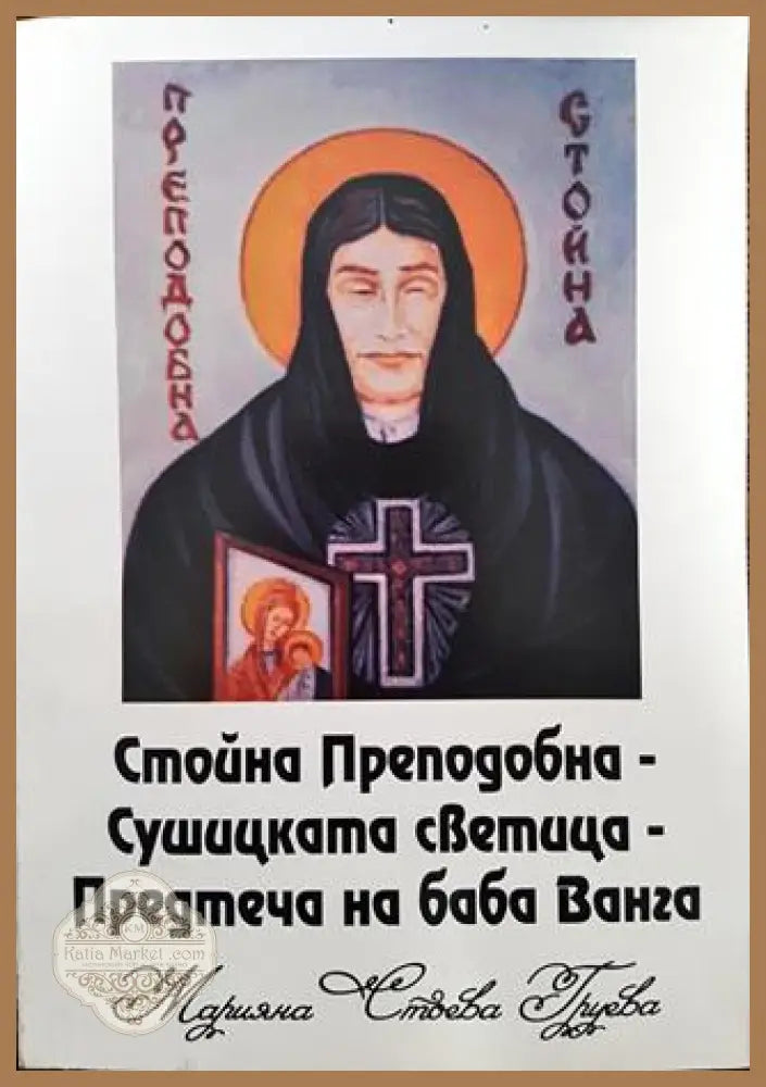 Стойна Преподобна-Сушицката светица-Предтеча на баба Ванга - Марияна Стоева Груева - Книги