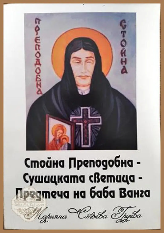 Стойна Преподобна-Сушицката светица-Предтеча на баба Ванга - Марияна Стоева Груева - Книги