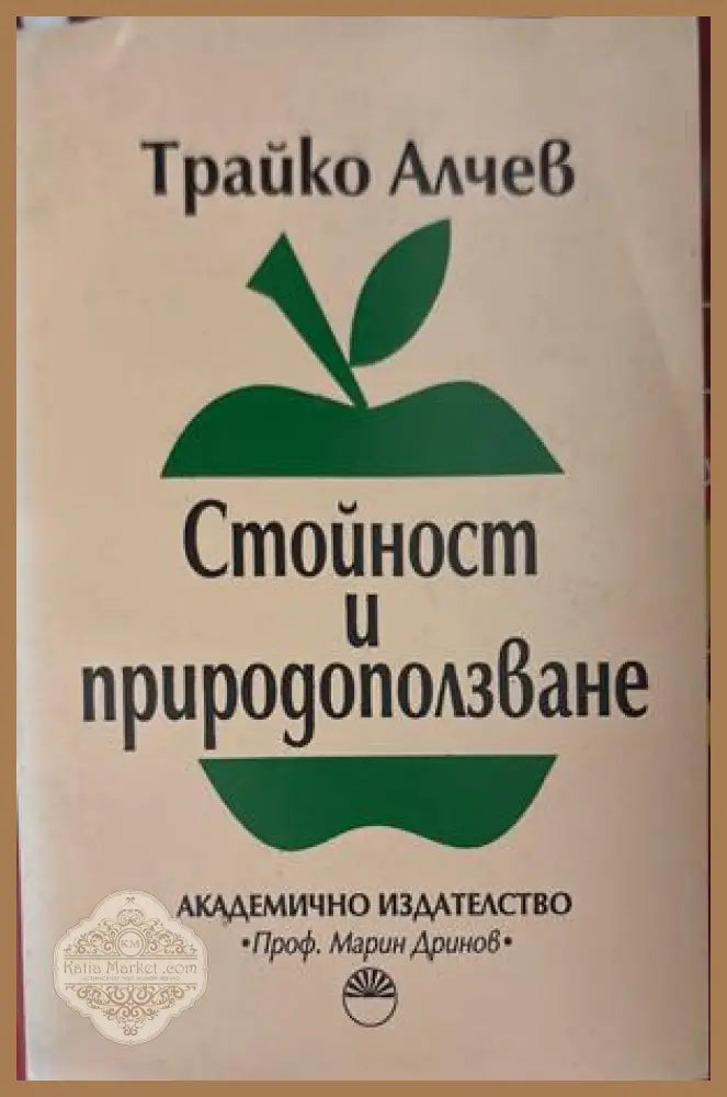 Стойност и природоползване - Трайко Алчев