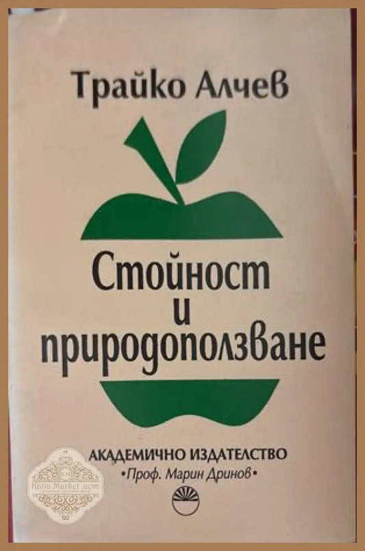 Стойност и природоползване - Трайко Алчев