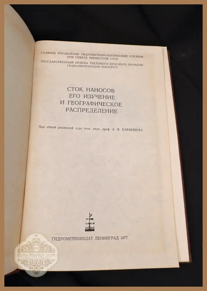 Сток наносов его изучение и географическое распределение - Колективен труд под общата редакция на д-р техн. наук проф.