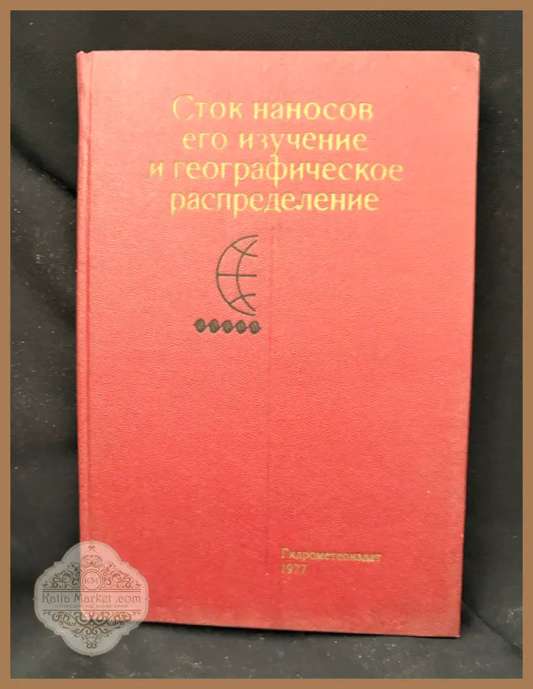 Сток наносов его изучение и географическое распределение - Колективен труд под общата редакция на д-р техн. наук проф.