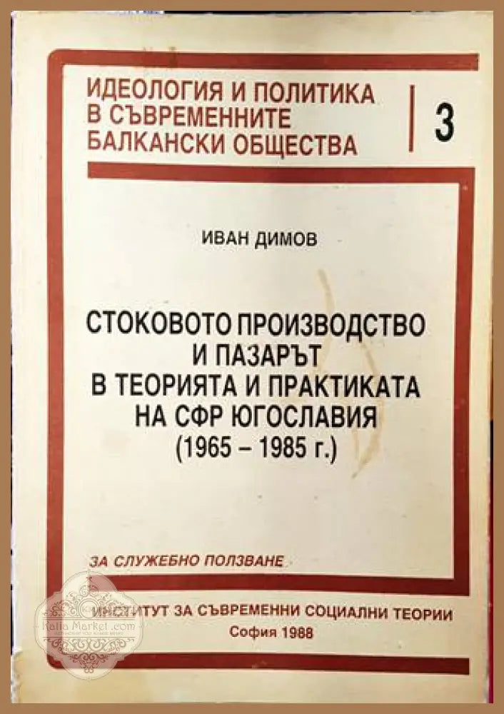Стоковото производство и пазарът в теорията и практиката на СФР Югославия (1965-1985 г.) - Иван Димов - Книги