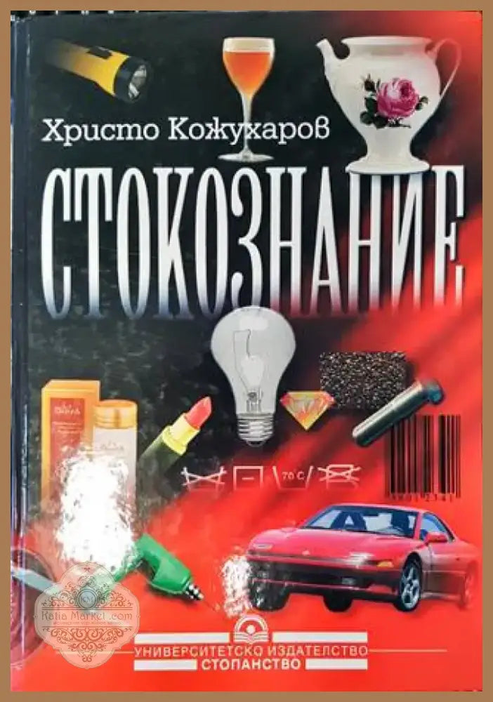 Стокознание (1331) - Книга