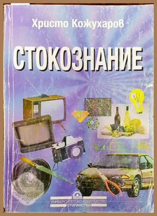 Стокознание - Христо Кожухаров - Книги