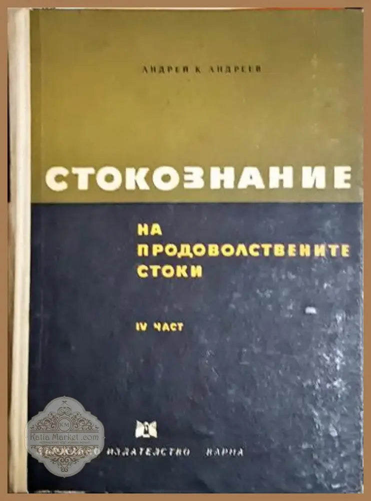 Стокознание на продоволствените стоки. Част 4 - Андрей К. Андреев (2048) - Книга