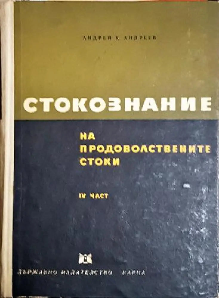 Стокознание на продоволствените стоки. Част 4 - Андрей К. Андреев (2048) - Книга