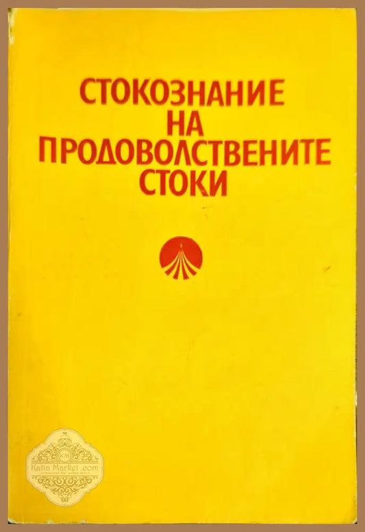 Стокознание на продоволствените стоки - Колектив - Книги