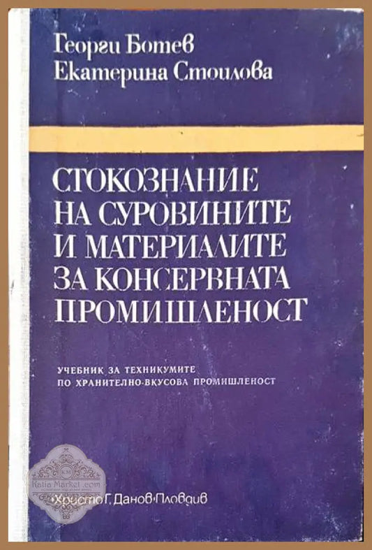 Стокознание на суровините и материалите за консервната промишленост - Георги Ботев Екатерина Стоилова - Книги