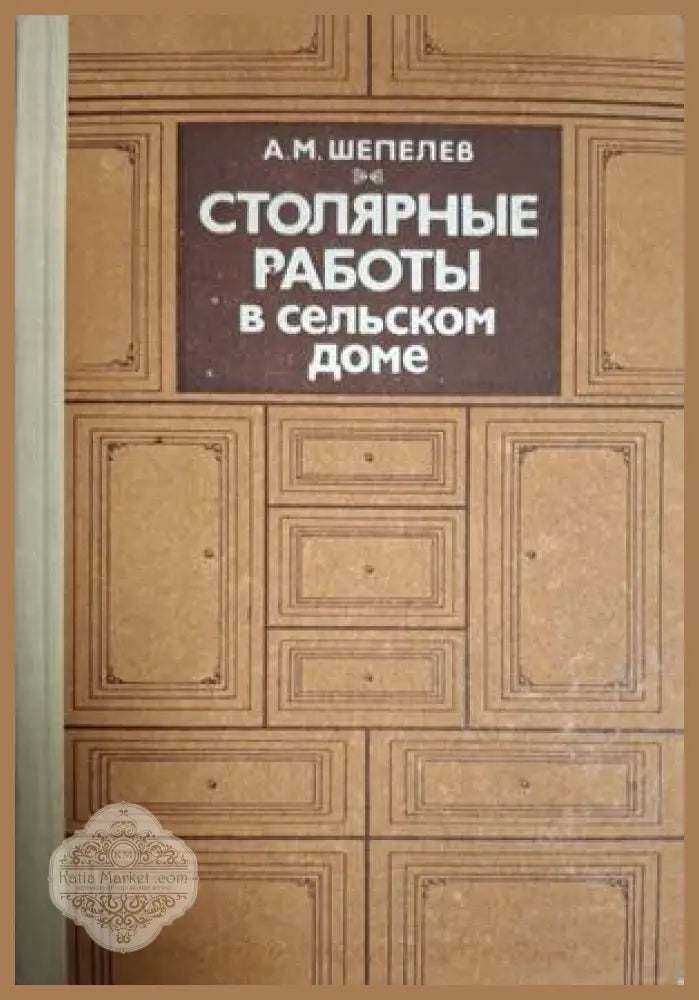 Столярные работы в сельском доме – А. М. Шепелев