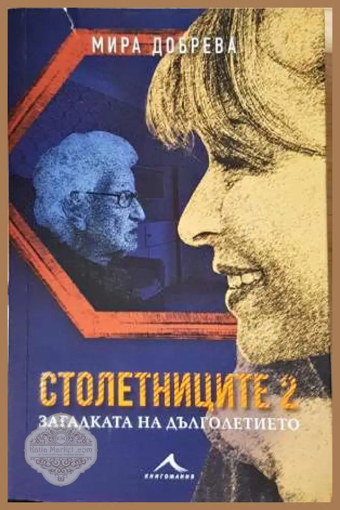 Столетниците 2 - Загадката на дълголетието - Мира Добрева - Книга