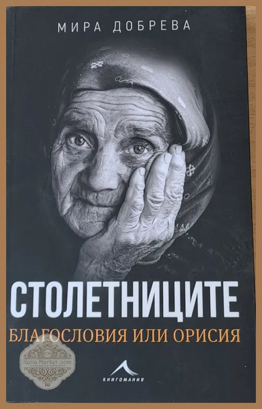 Столетниците Благословия или орисия - Мира Добрева - Книги