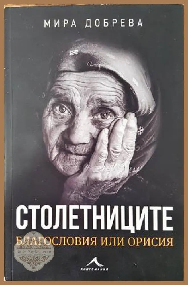 Столетниците - Мира Добрева - Книги