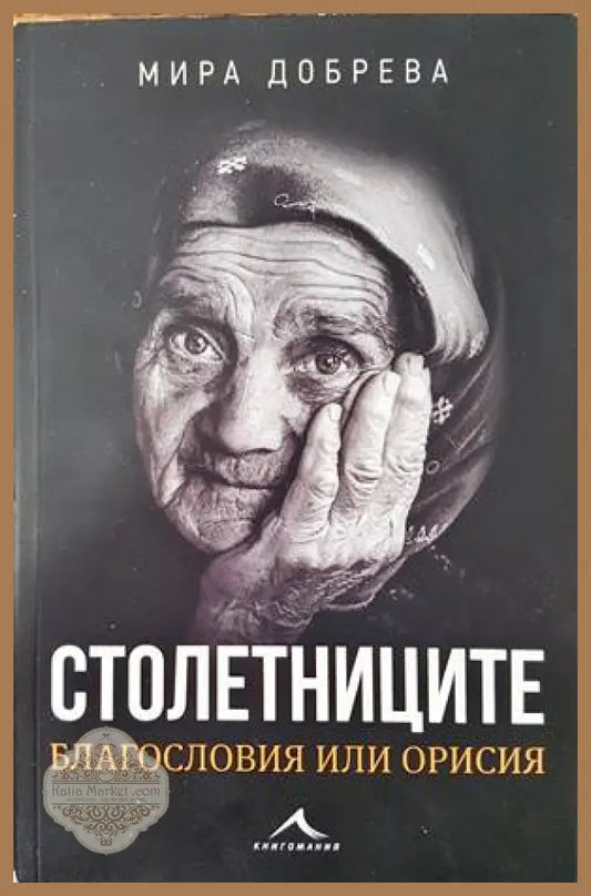 Столетниците - Мира Добрева - Книги