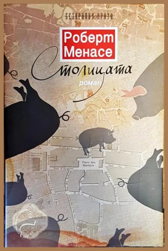 Столицата - Роберт Менасе - Книги