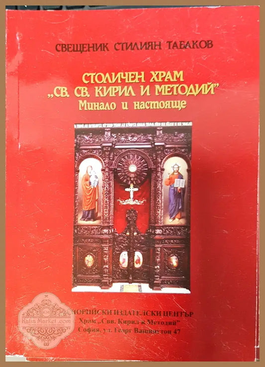 Столичен храм св. св., Кирил и Методий`` - Книги
