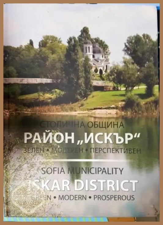 Столична община - район ’Искър’: Зелен. Модерен. Перспективен (533) - Книга