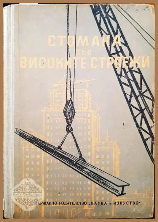 Стомана във високите строежи - Авторски колектив - Книги