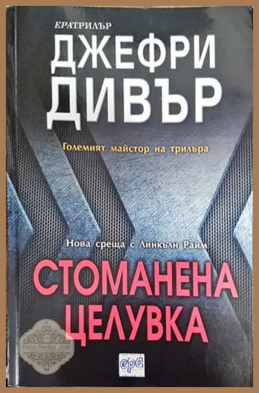 Стоманена целувка - Джефри Дивър - Книга