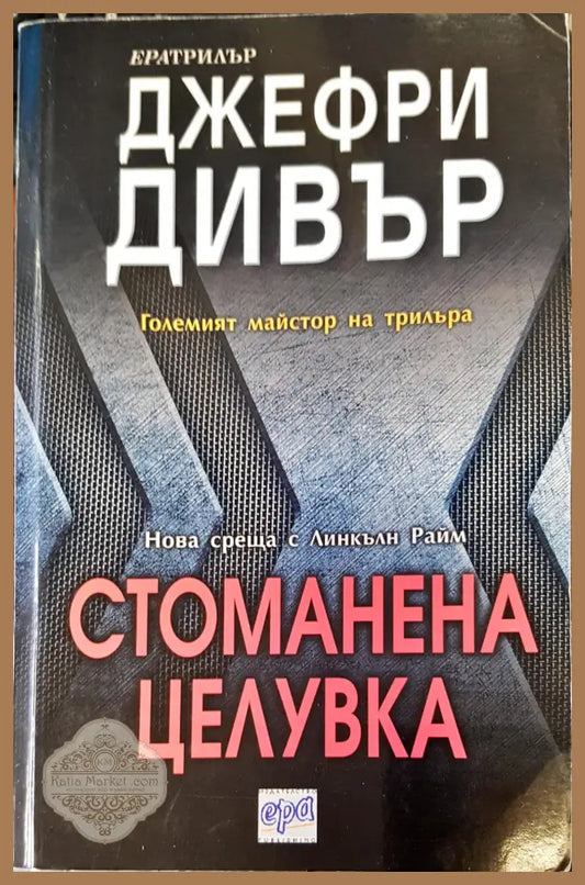 Стоманена целувка - Джефри Дивър - Книги