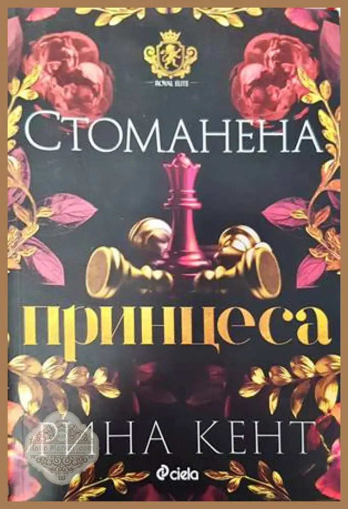Стоманена принцеса - Рина Кент - Книги