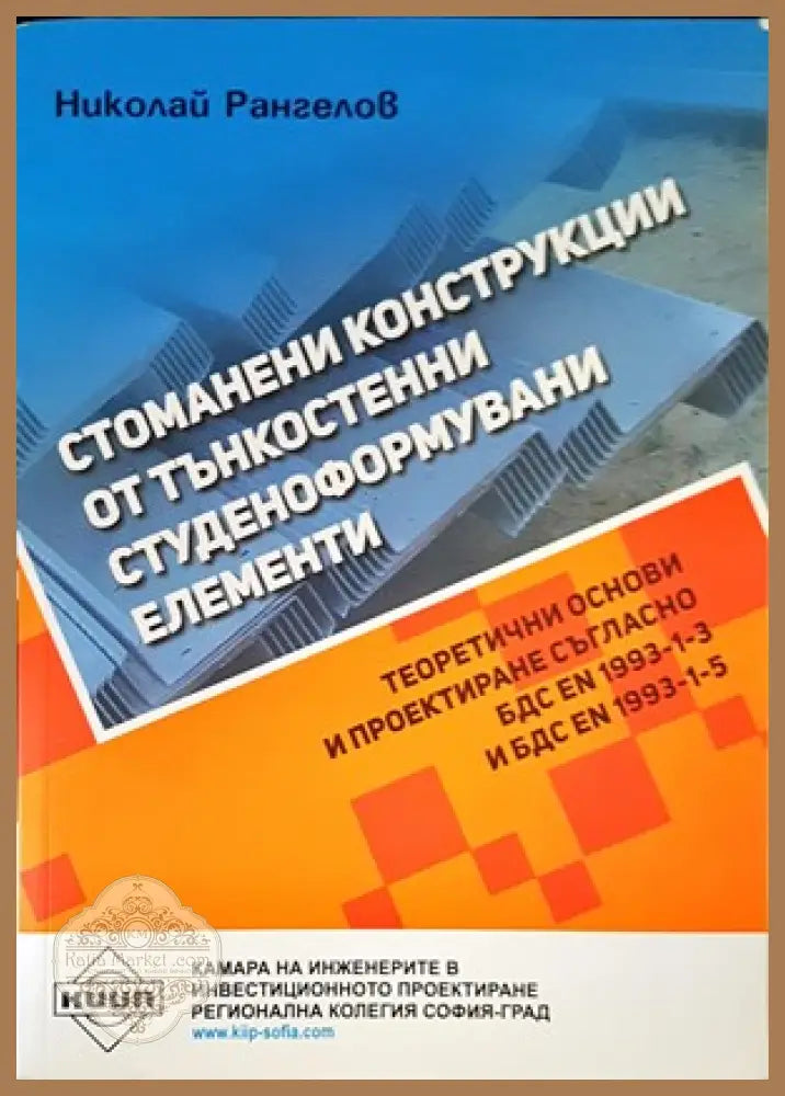 Стоманени конструкции от тънкостенни студеноформувани елементи - Николай Рангелов - Книги
