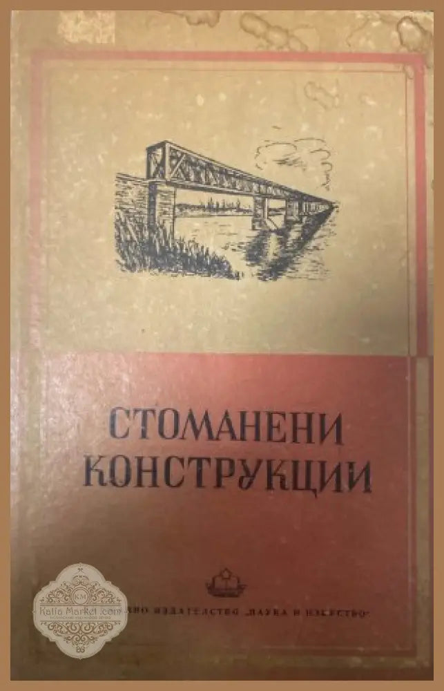 Стоманени конструкции - Тодор Чавов
