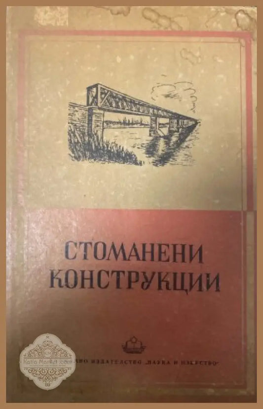 Стоманени конструкции - Тодор Чавов