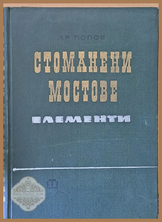 Стоманени мостове. Елементи - Христо Попов - Книги