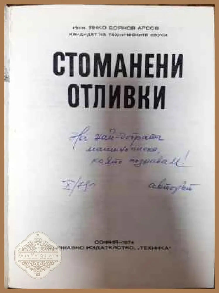 Стоманени отливки - Я. Арсов - Книги