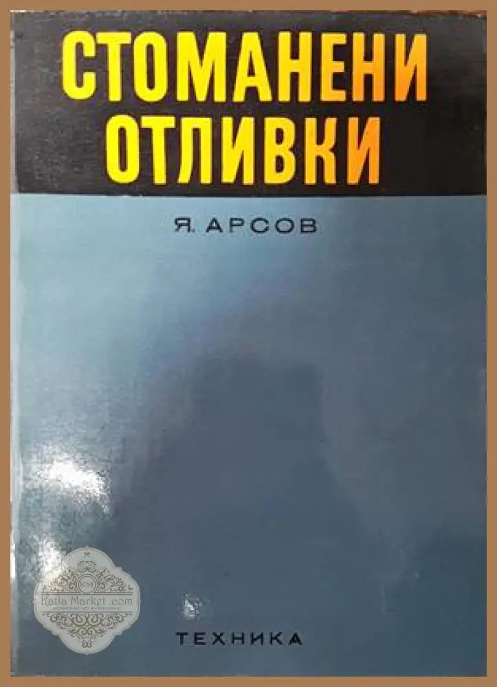 Стоманени отливки - Я. Арсов - Книги