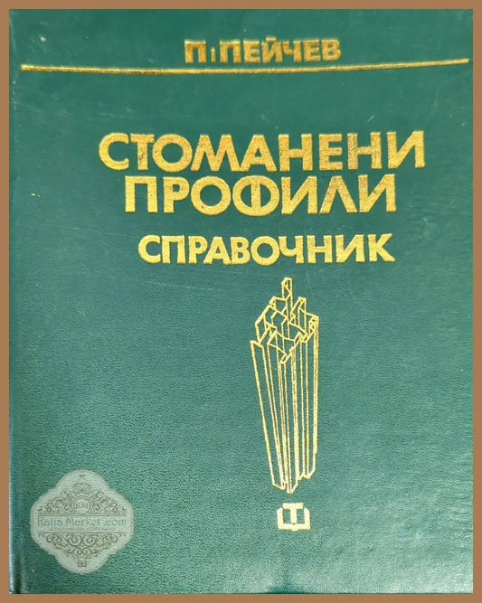 Стоманени профили - Пейчо Пейчев - Книги