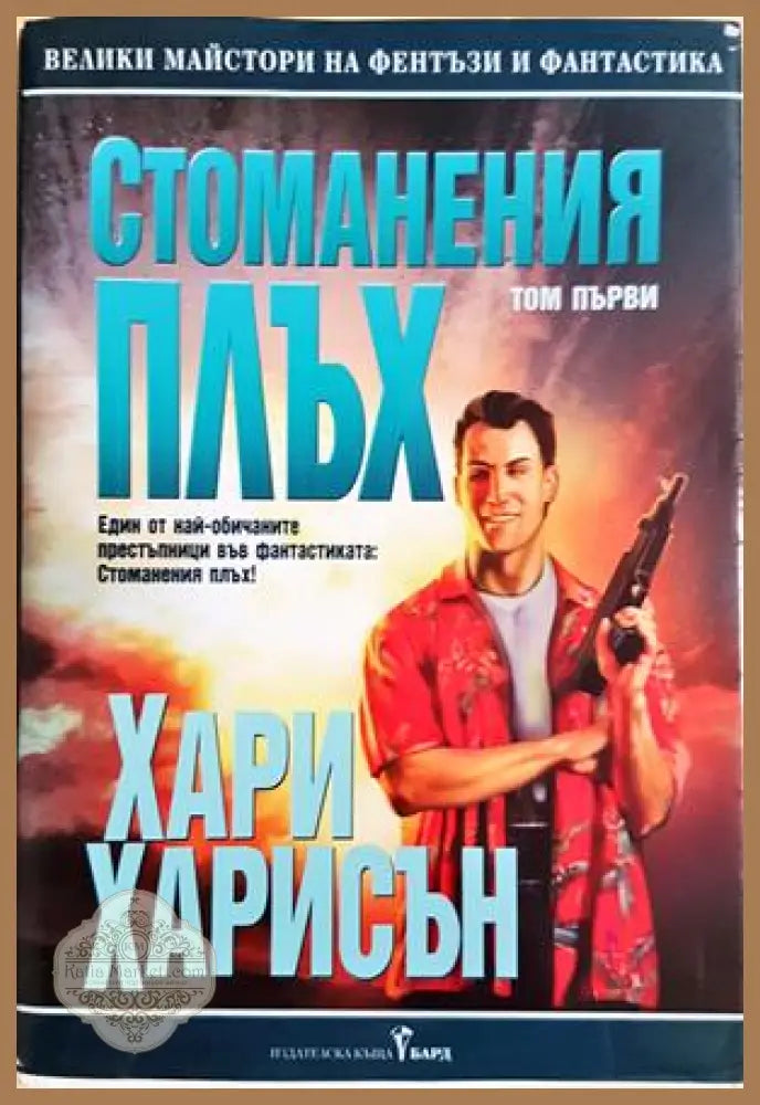 Стоманения плъх. Том 1 - Хари Харисън