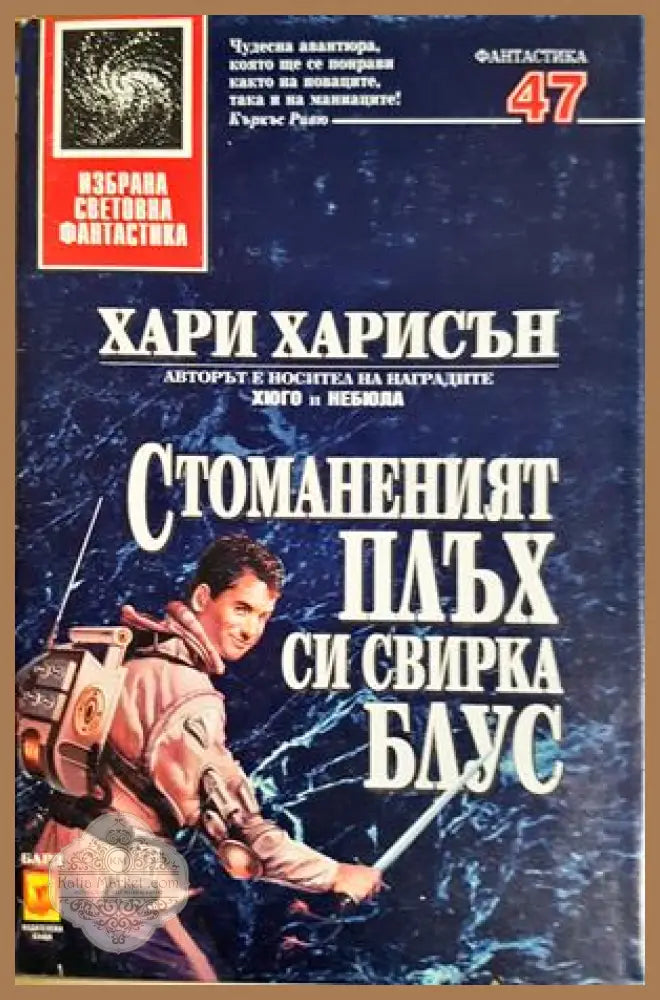 Стоманеният плъх си свирка блус - Хари Харисън