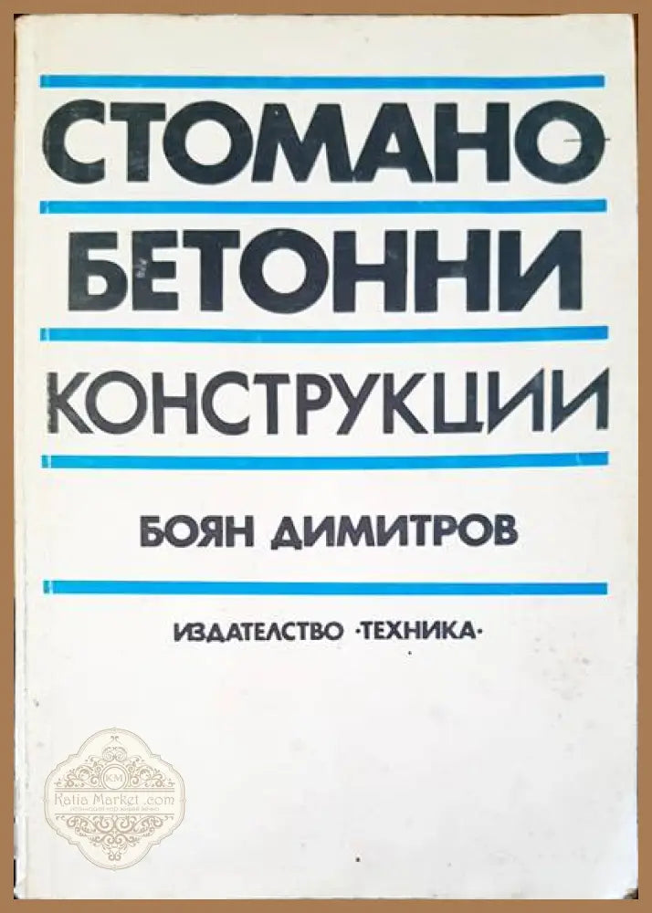 Стомано-бетонни конструкции - Боян Димитров - Книги