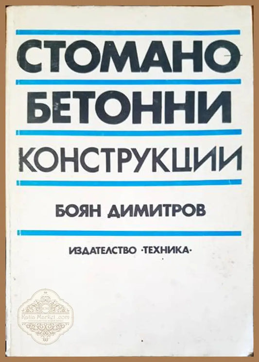 Стомано-бетонни конструкции - Боян Димитров - Книги