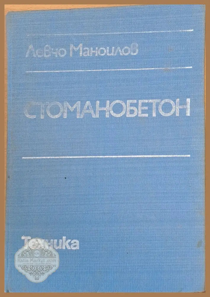 Стоманобетон - Левчо Маноилов - Книги
