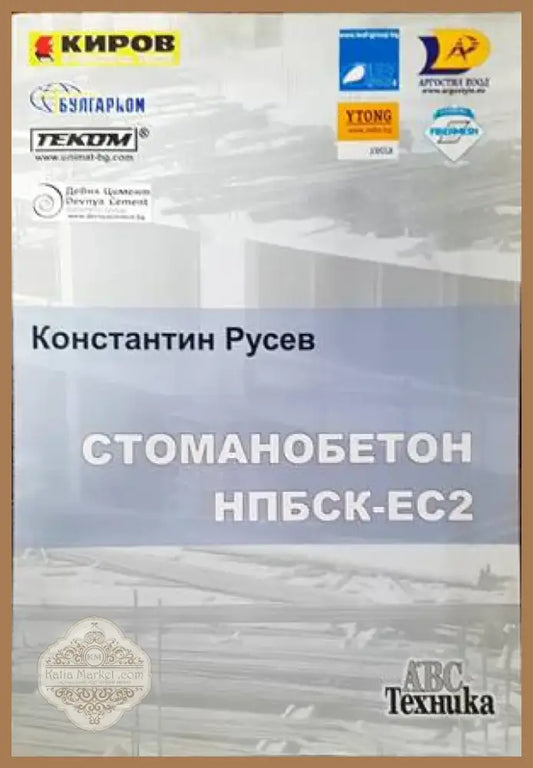 Стоманобетон НПБСК-ЕС2 (578) - Книга