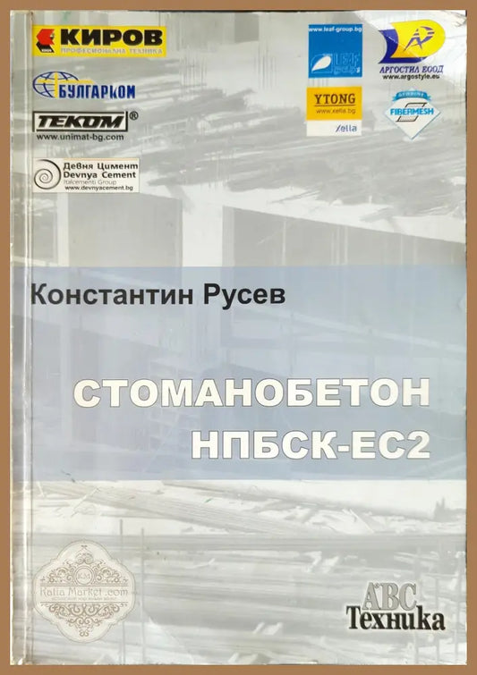 Стоманобетон НПБСК-ЕС2 - Константин Русев - Книги